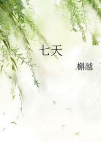 七天
